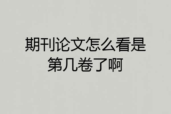 期刊论文怎么看是第几卷了啊