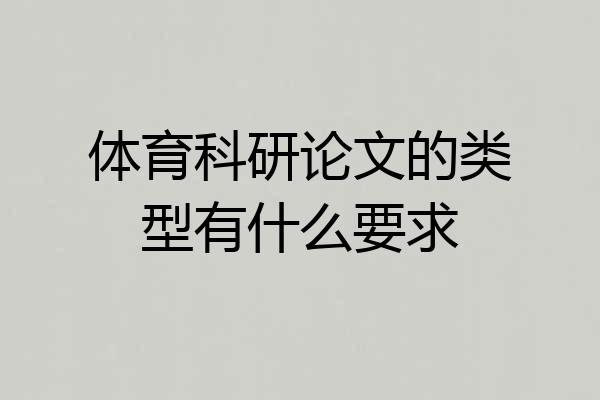 体育科研论文的类型有什么要求