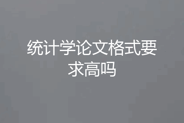 统计学论文格式要求高吗