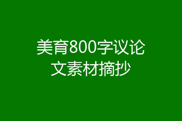 美育800字议论文素材摘抄