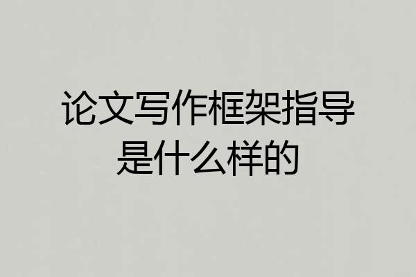论文写作框架指导是什么样的