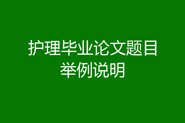 护理毕业论文题目举例说明