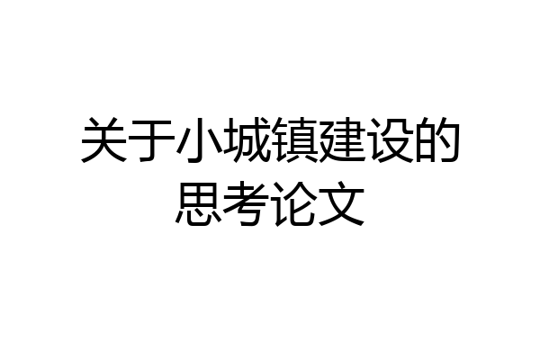关于小城镇建设的思考论文