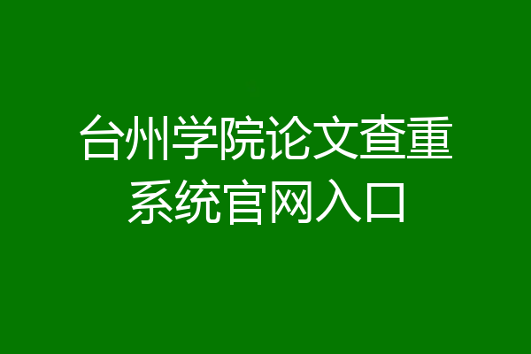 台州学院论文查重系统官网入口