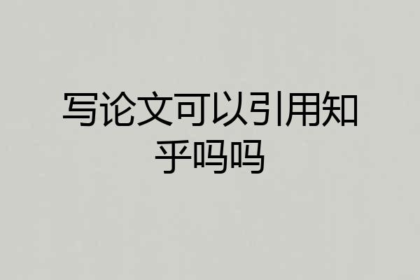 写论文可以引用知乎吗吗