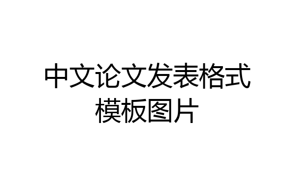 中文论文发表格式模板图片