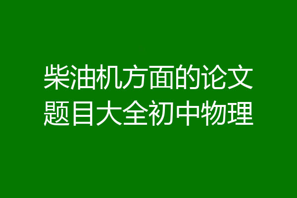 柴油机方面的论文题目大全初中物理