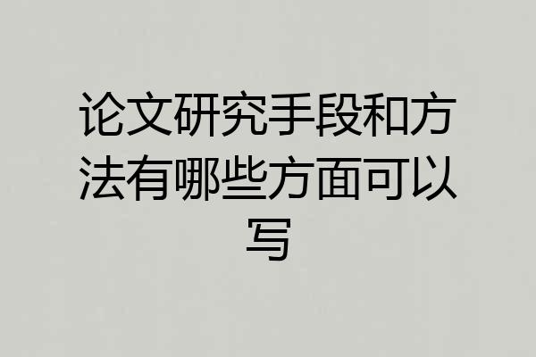 论文研究手段和方法有哪些方面可以写