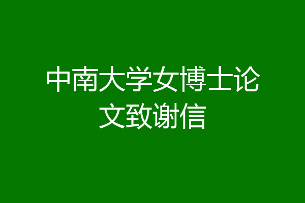 中南大学女博士论文致谢信