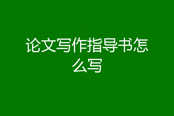 论文写作指导书怎么写