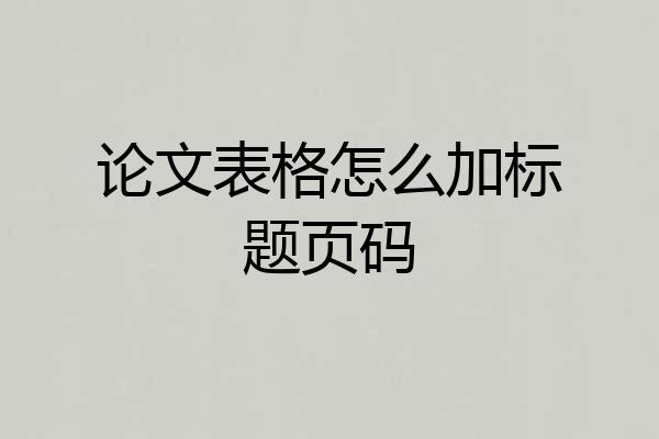 论文表格怎么加标题页码