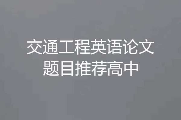 交通工程英语论文题目推荐高中