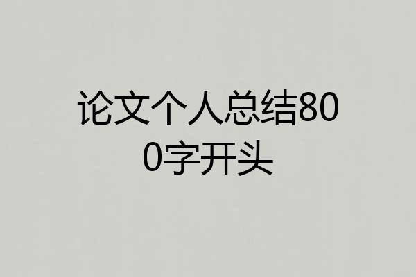 论文个人总结800字开头