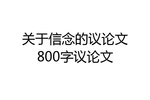 关于信念的议论文800字议论文