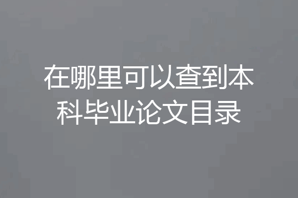 在哪里可以查到本科毕业论文目录