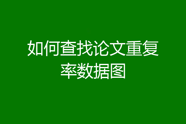 如何查找论文重复率数据图