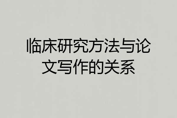 临床研究方法与论文写作的关系