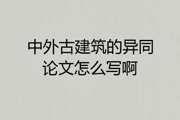 中外古建筑的异同论文怎么写啊