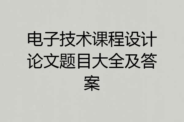 电子技术课程设计论文题目大全及答案