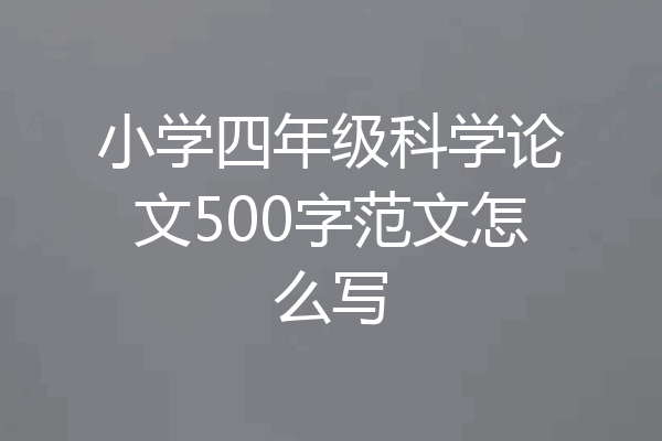 小学四年级科学论文500字范文怎么写