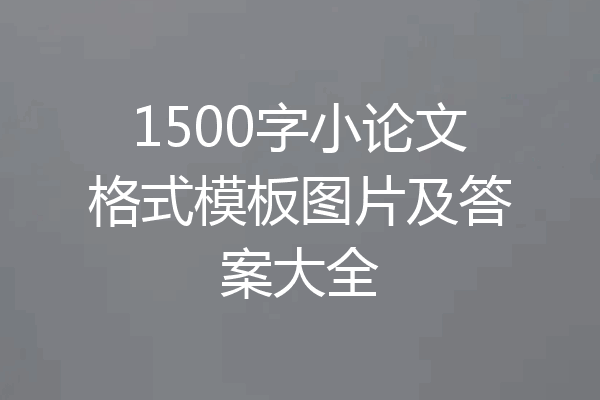1500字小论文格式模板图片及答案大全