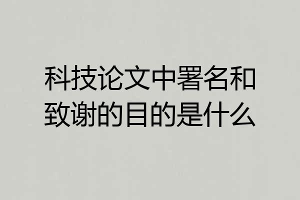 科技论文中署名和致谢的目的是什么