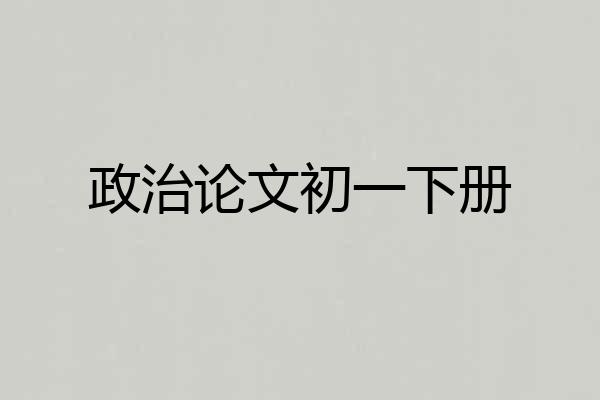 政治论文初一下册