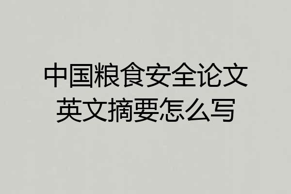 中国粮食安全论文英文摘要怎么写