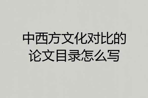 中西方文化对比的论文目录怎么写