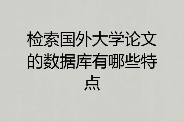 检索国外大学论文的数据库有哪些特点