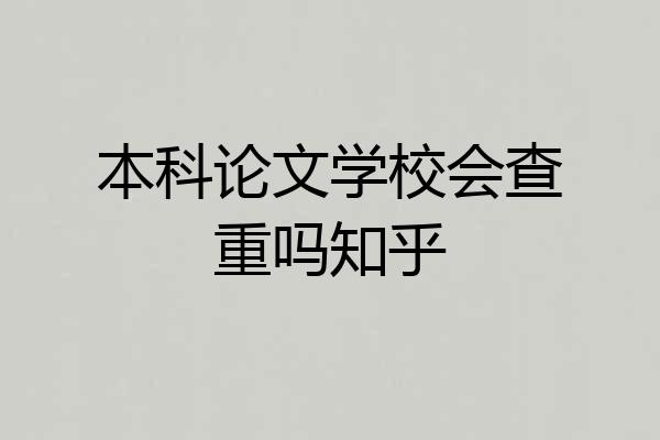 本科论文学校会查重吗知乎