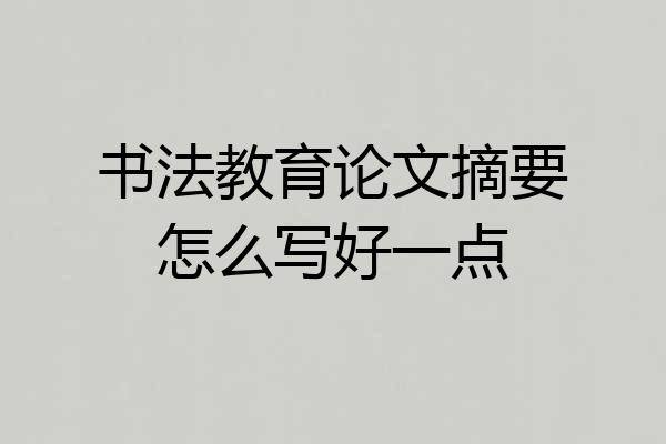 书法教育论文摘要怎么写好一点