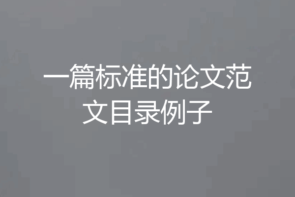 一篇标准的论文范文目录例子