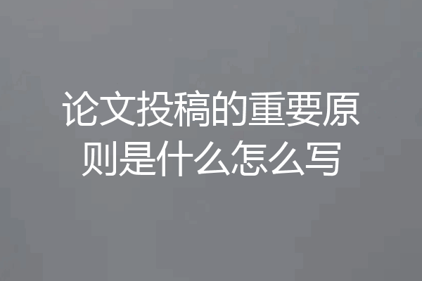 论文投稿的重要原则是什么怎么写