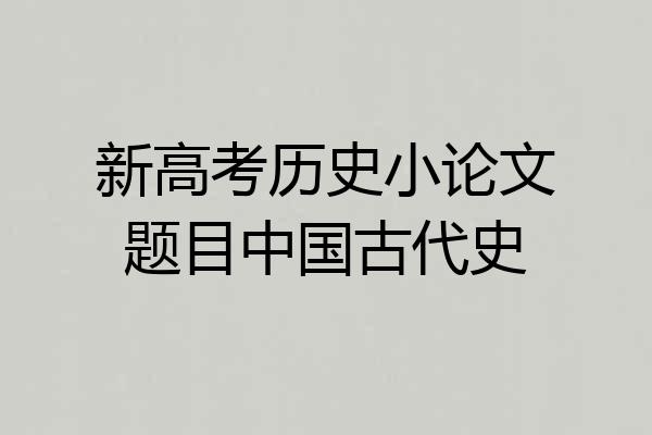 新高考历史小论文题目中国古代史