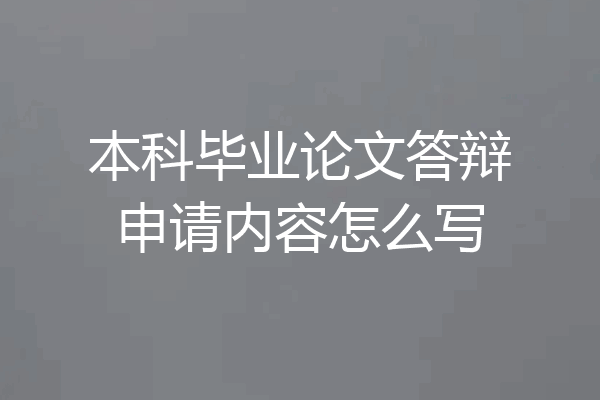 本科毕业论文答辩申请内容怎么写