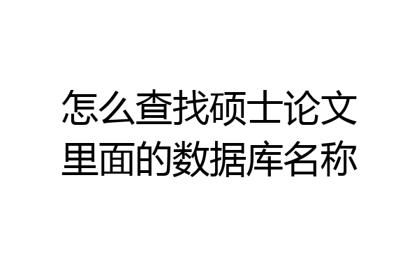 怎么查找硕士论文里面的数据库名称