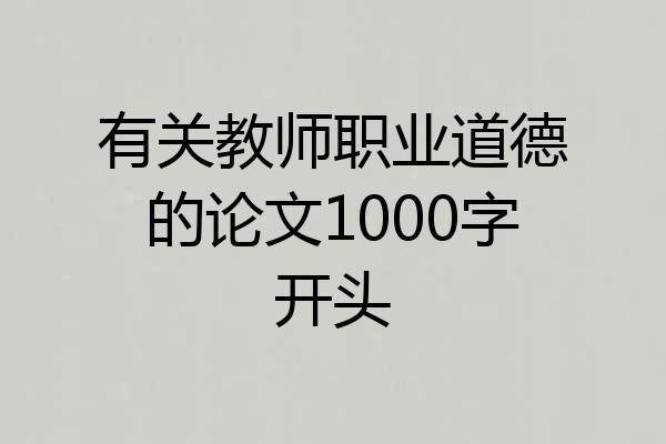 有关教师职业道德的论文1000字开头