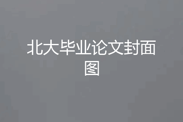 北大毕业论文封面图