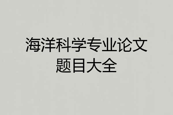 海洋科学专业论文题目大全