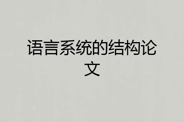 语言系统的结构论文