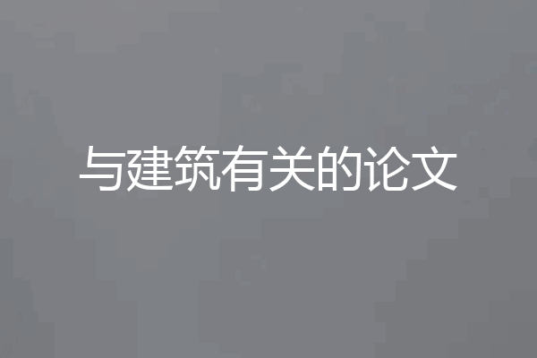 与建筑有关的论文