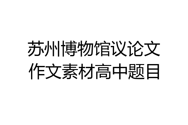 苏州博物馆议论文作文素材高中题目