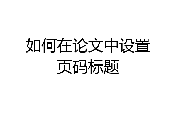 如何在论文中设置页码标题