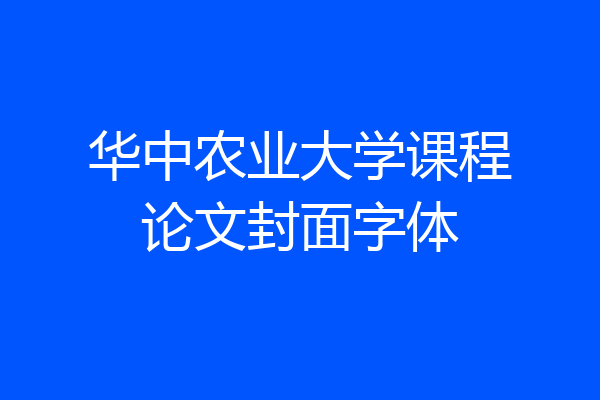 华中农业大学课程论文封面字体
