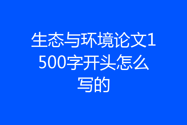 生态与环境论文1500字开头怎么写的
