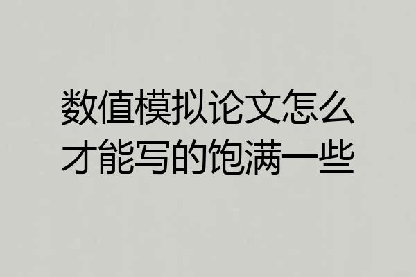 数值模拟论文怎么才能写的饱满一些