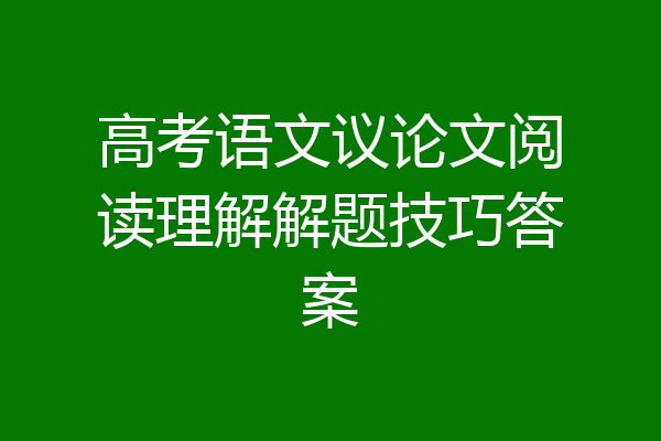 高考语文议论文阅读理解解题技巧答案