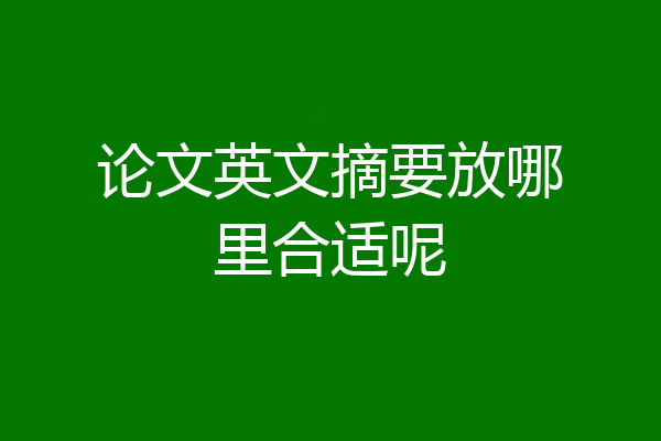 论文英文摘要放哪里合适呢