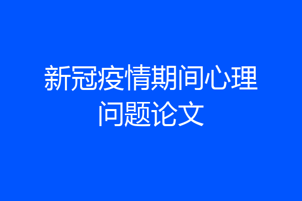 新冠疫情期间心理问题论文